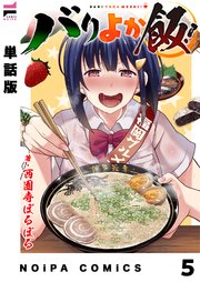 【単話版】バリよか飯！ 第5話