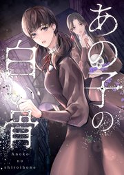 あの子の白い骨【タテヨミ】7
