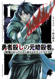 勇者殺しの元暗殺者。～無職のおっさんから始まるセカンドライフ～(話売り)