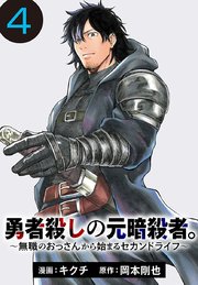 勇者殺しの元暗殺者。～無職のおっさんから始まるセカンドライフ～(話売り) #4
