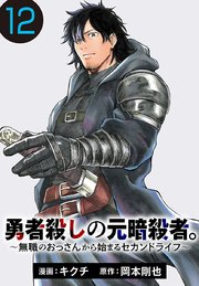勇者殺しの元暗殺者。～無職のおっさんから始まるセカンドライフ～(話売り) #12