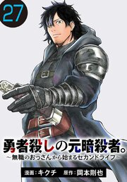 勇者殺しの元暗殺者。～無職のおっさんから始まるセカンドライフ～(話売り)　#27