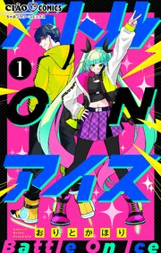 バトル ON アイス【マイクロ】 表紙