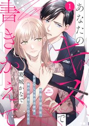 あなたのキスで書きかえて［comic tint］ 分冊版