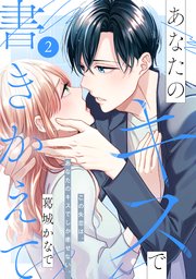 あなたのキスで書きかえて［comic tint］ 分冊版（2）