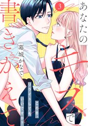 あなたのキスで書きかえて［comic tint］ 分冊版（3）