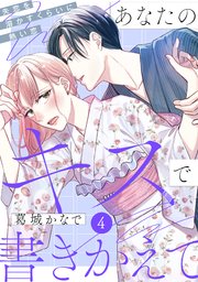 あなたのキスで書きかえて［comic tint］ 分冊版（4）