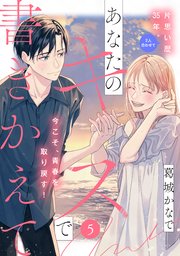 あなたのキスで書きかえて［comic tint］ 分冊版（5）