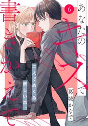 あなたのキスで書きかえて［comic tint］ 分冊版（6）