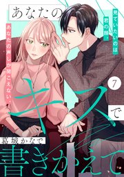 あなたのキスで書きかえて［comic tint］ 分冊版（7）