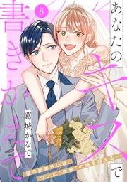 あなたのキスで書きかえて［comic tint］ 分冊版（8）