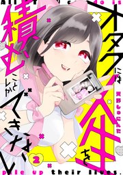 オタクには人生を積むことしかできない（2）