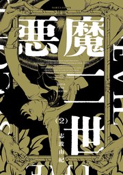 悪魔二世　２