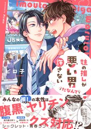 妹の推しが悪い男だなんて許さない【単行本版】
