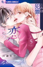 これは犯罪ではなく恋です。 5