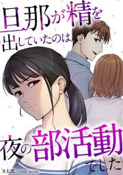 旦那が精を出していたのは夜の部活動でした【単話版】 3巻