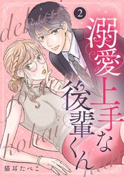 溺愛上手な後輩くん 2巻