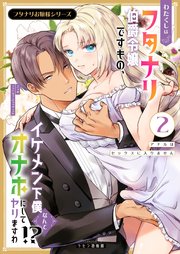 フタナリお嬢様シリーズ（2） わたくしはフタナリ伯爵令嬢ですもの、イケメン下僕なんてオナホにしてヤリますわ！？ ～アナルはセックスに入りません～