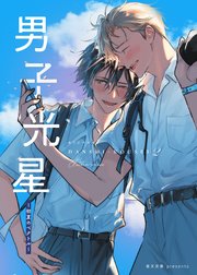 男子光星（２） 初夏のベクトル