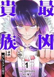 最凶貴族は死亡フラグを覆す