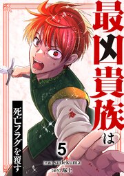 最凶貴族は死亡フラグを覆す【単行本版】
