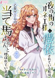 夜の街のオネエ様に憑依されている私は、乙女ゲームの当て馬ちゃんと呼ばれています 5