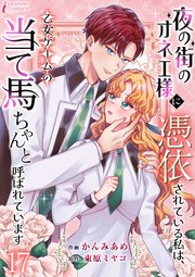 夜の街のオネエ様に憑依されている私は、乙女ゲームの当て馬ちゃんと呼ばれています