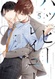 ハッピーレイニーエンディング 5