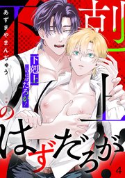 「下剋上」…のはずだろが！ 4巻