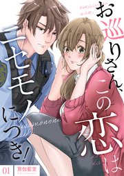 お巡りさん、この恋はニセモノにつき！