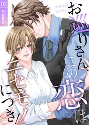 お巡りさん、この恋はニセモノにつき！【描き下ろしおまけ付き特装版】 2巻