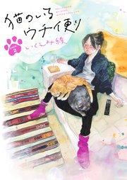 猫のいるウチ便り【4～6話】