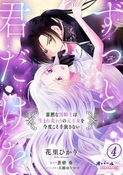 ずっと、君だけを 寡黙な黒騎士は生まれ変わりの元王女を今度こそ手放さない4