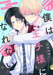 僕は王子様になれない #02