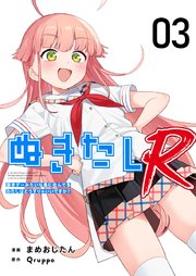 ぬきたしR（3）