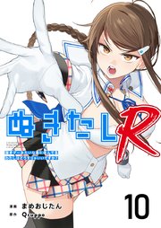 ぬきたしR（１０）
