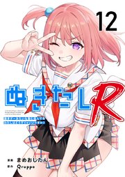 ぬきたしR（１２）