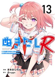 ぬきたしR（１３）