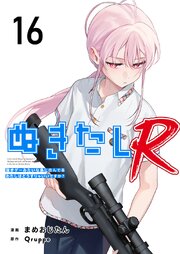 ぬきたしR（１６）