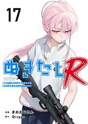 ぬきたしR（１７）