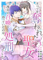 すべてを奪われた聖女～二度目の召喚で待っていたのは処刑でした～　単行本版（３）