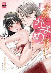 未熟なおまめが育つまで～初イキしちゃう敏感指導～【単行本版】3【電子限定特典付き】