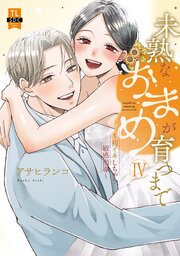未熟なおまめが育つまで～初イキしちゃう敏感指導～【単行本版】