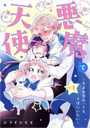 悪魔で天使～生まれ変わってもそばにいたい～