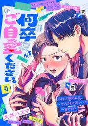 何卒ご自愛ください。 4巻