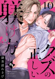 クズの正しい躾け方