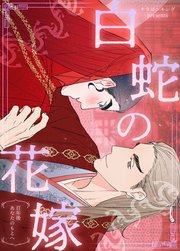 白蛇の花嫁～百年後あなたのもとへ～【タテヨミ】2