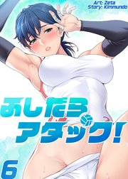【フルカラー】ふしだらアタック! ６巻