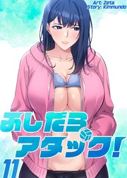 【フルカラー】ふしだらアタック! １１巻