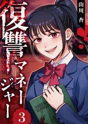 復讐マネージャー 3巻